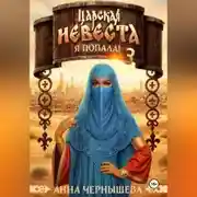 Постер книги Царская невеста. Я попала! Книга 3