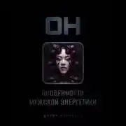 Постер книги ОН: особенности мужской энергетики
