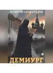 Родион Создателев - Демиург