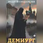 Постер книги Демиург