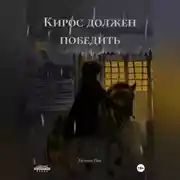 Постер книги Кирос должен победить