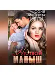 Соня Вишнякова - (не) твой малыш