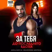 Постер книги Бой за тебя. До последнего вдоха