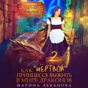 Постер книги Как «мёртвой» принцессе выжить в мире драконов 2