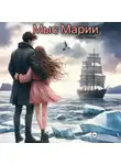 Гуля Ларина - Мыс Марии