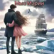 Постер книги Мыс Марии