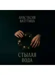 Анастасия Ватутина - Стылая вода. Круговорот. Часть 3