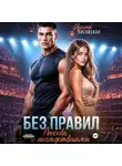 Ирина Лисовская - Без правил. Любовь с последствиями