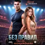 Постер книги Без правил. Любовь с последствиями