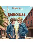 Игорь Ан - Войнушка