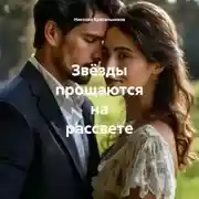 Постер книги Звёзды прощаются на рассвете