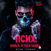 Постер книги Псих. Бойся, я тебя нашел