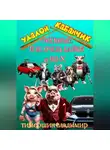 Владимир Тимершин - «Удалой кабанчик» Забавные и не очень рассказы о 90-х