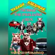 Постер книги «Удалой кабанчик» Забавные и не очень рассказы о 90-х