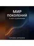 Антонина Чуркина - Поколения. В ногу со временем