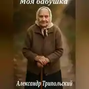 Постер книги Моя бабушка