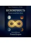 Роман Егоров - «Бесконечность»