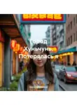 Ирина Мутовчийская - Город Хуньчунь. Потерялась я