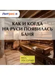 Наталья Леонова - Как и когда на Руси появилась баня