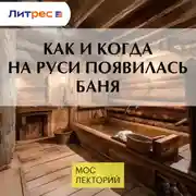 Постер книги Как и когда на Руси появилась баня