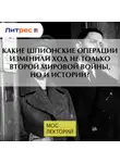 Евгений Норин - Какие шпионские операции изменили ход не только Второй Мировой войны, но и истории?