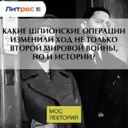 Постер книги Какие шпионские операции изменили ход не только Второй Мировой войны, но и истории?