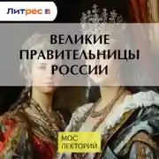 Постер книги Великие правительницы России