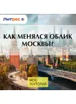 Елизавета Лихачёва - Как менялся облик Москвы?