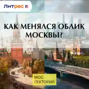 Постер книги Как менялся облик Москвы?