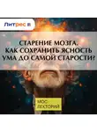 Владимир Алипов - Старение мозга. Как сохранить ясность ума до самой старости?