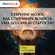 Постер книги Старение мозга. Как сохранить ясность ума до самой старости?