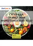 Ксения Шалиско - Супер-еда: правда или маркетиногвый ход?