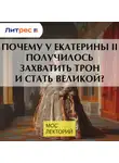 Николай Полонский - Почему у Екатерины II получилось захватить трон и стать Великой?
