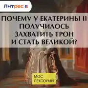 Постер книги Почему у Екатерины II получилось захватить трон и стать Великой?