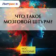 Постер книги Что такое мозговой штурм?