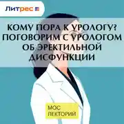 Постер книги Кому пора к урологу? Поговорим с урологом об эректильной дисфункции