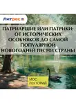 Георгий Макеев - Патриаршие или Патрики: от исторических особняков до самой популярной новогодней песни страны