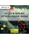 Павел Смирнов - Чудо в перьях: изчезнувшие виды
