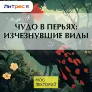 Постер книги Чудо в перьях: изчезнувшие виды