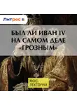 Аркадий Тарасов - Был ли Иван IV на самом деле «Грозным»