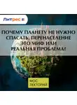 Артем Акшинцев - Почему планету не нужно спасать, перенаселение это миф или реальная проблема?