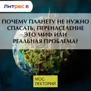Постер книги Почему планету не нужно спасать, перенаселение это миф или реальная проблема?