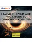 Константин Парфенов - В глубине чёрных дыр: что скрыто за горизонтом событий?