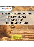 Максим Лебедев - Египет: технологии и символы древней цивилизации