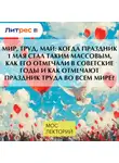 Андрей Абрамов - МИР, ТРУД, МАЙ: когда праздник 1 мая стал таким массовым, как его отмечали в советские годы и как отмечают праздник труда во всем мире?