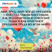 Постер книги МИР, ТРУД, МАЙ: когда праздник 1 мая стал таким массовым, как его отмечали в советские годы и как отмечают праздник труда во всем мире?