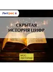 Семён Кравченко - Скрытая история цифр