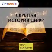 Постер книги Скрытая история цифр