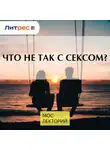 Жанна Мамедова - Что не так с сексом?