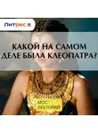 Владимир Большаков - Какой на самом деле была Клеопатра?